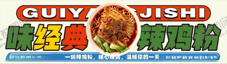 编号：79950901041917209834【酷图网】源文件下载-辣鸡粉面