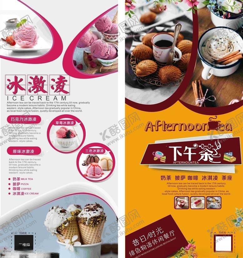 编号：33936209301945134642【酷图网】源文件下载-冰淇淋下午茶展架
