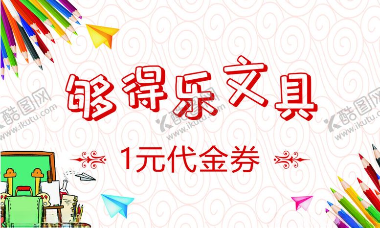 编号：36545801271049054431【酷图网】源文件下载-文具代金券