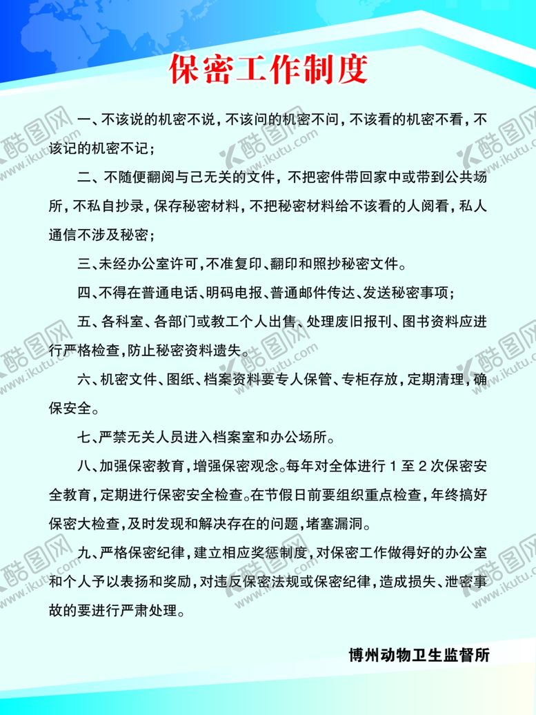 编号：11564502161409058806【酷图网】源文件下载-保密工作制度牌