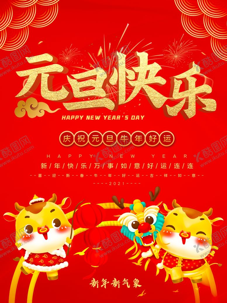 编号：99056104010759596257【酷图网】源文件下载-元旦快乐