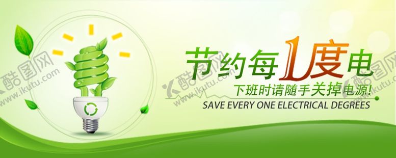 编号：20250601290113298827【酷图网】源文件下载-节约用电