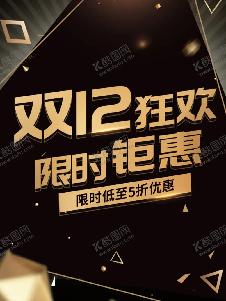 编号：17192706241139261786【酷图网】源文件下载-双12狂欢限时钜惠