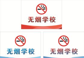 无烟学校牌匾
