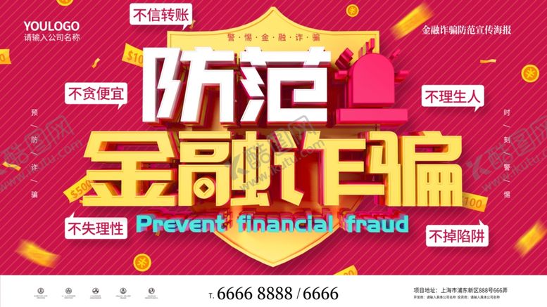 编号：10739505090832007423【酷图网】源文件下载-预防金融诈骗