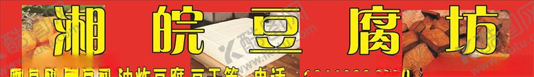 编号：46313209251501541923【酷图网】源文件下载-湘皖豆腐坊
