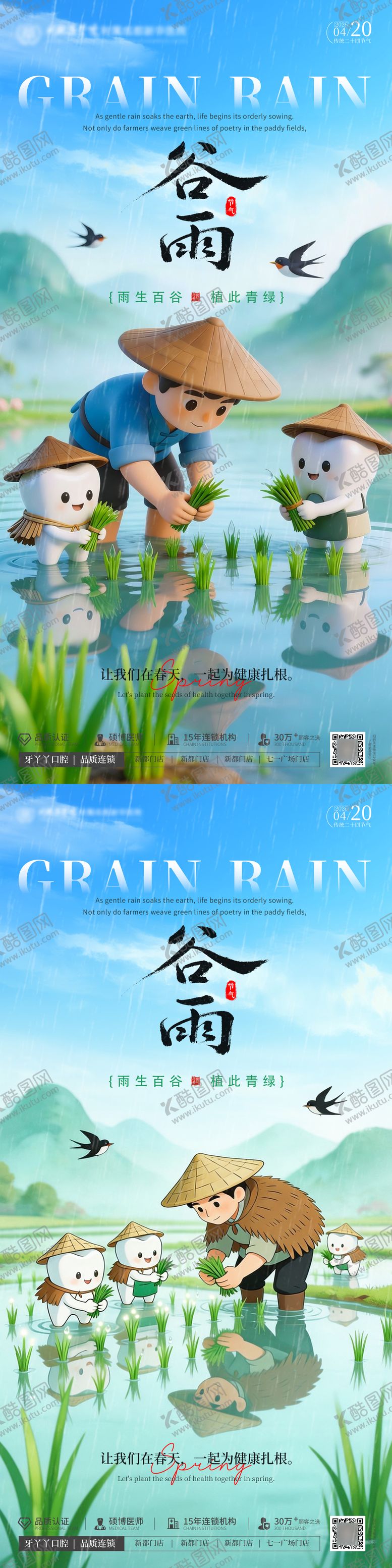 编号：49765504050219075737【酷图网】源文件下载-谷雨口腔节气海报