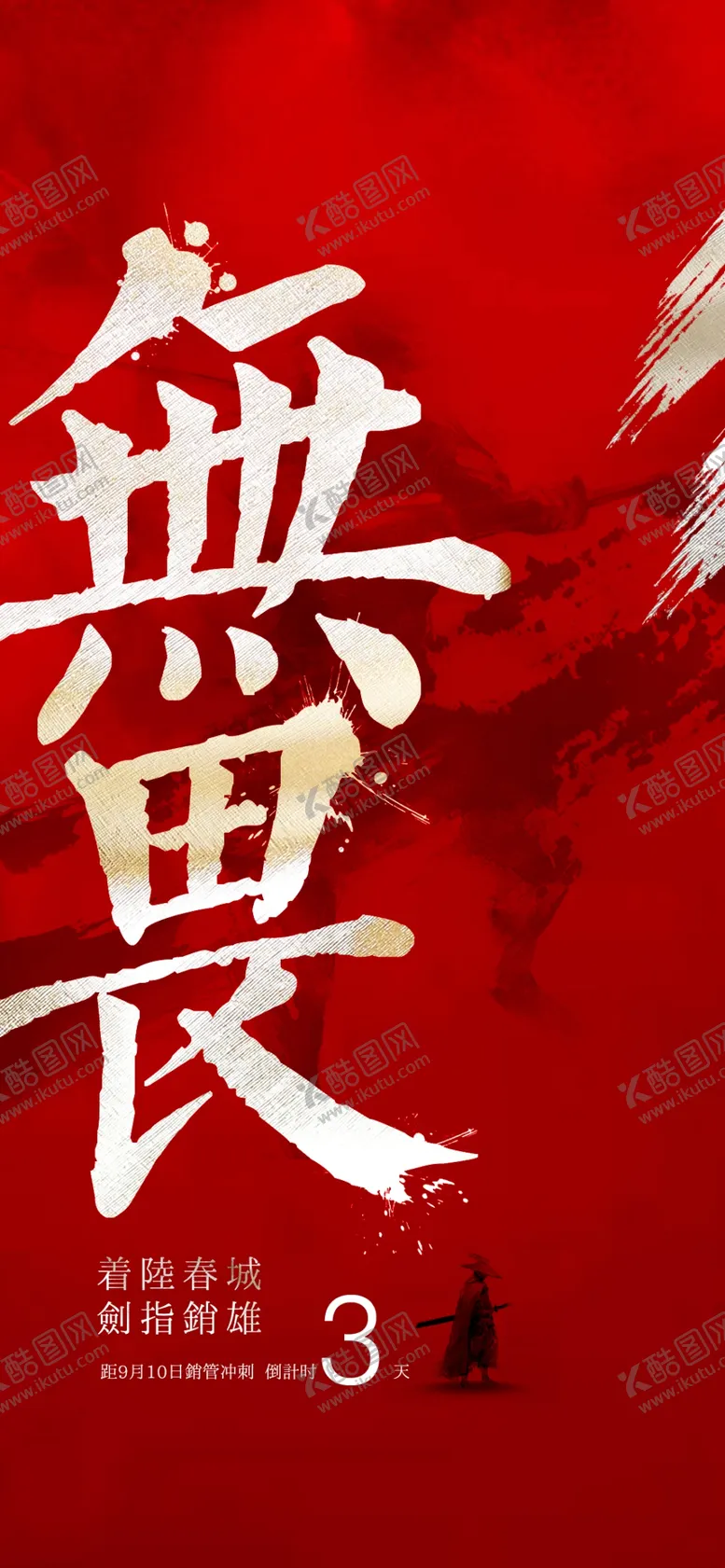 编号：78522701211040179828【酷图网】源文件下载-倒计时大字