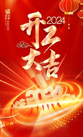 开门红海报2024色设计大吉龙年