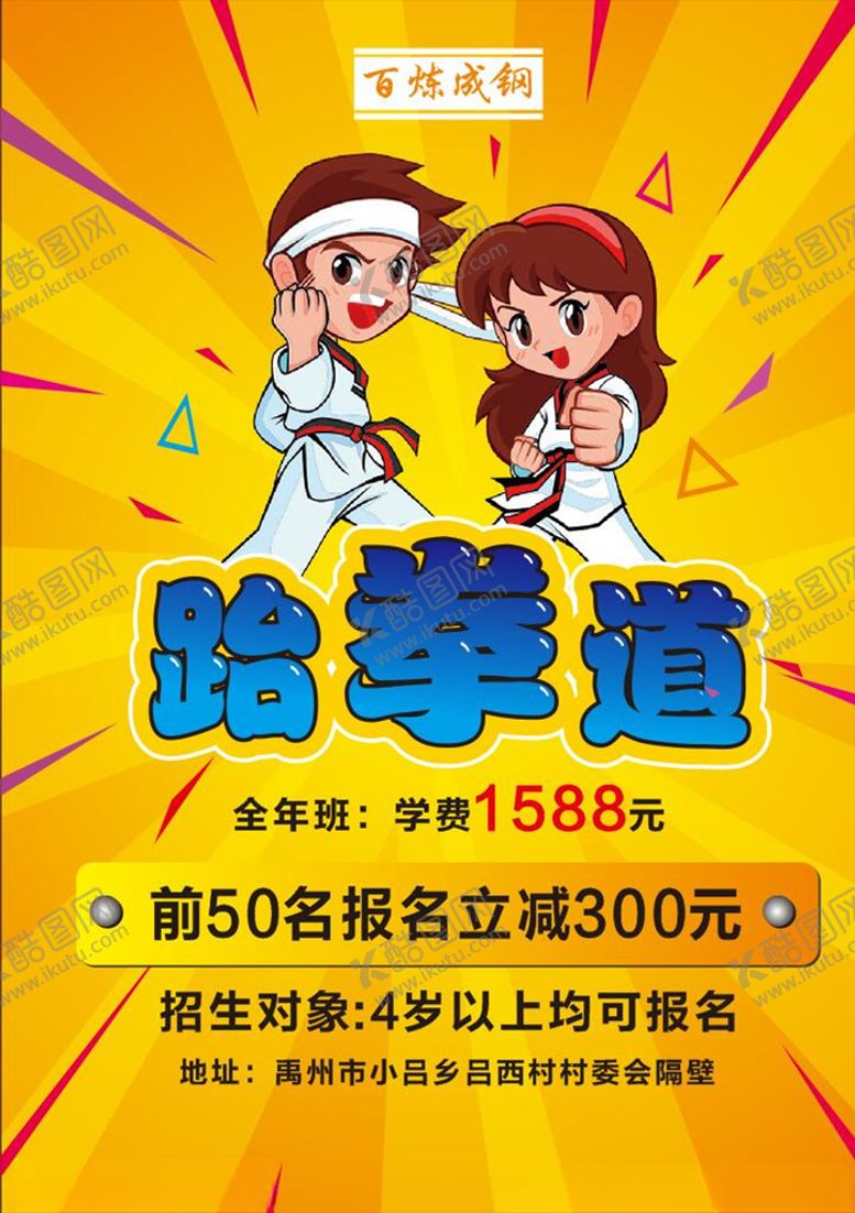 跆拳道彩页展板展架武术易拉宝