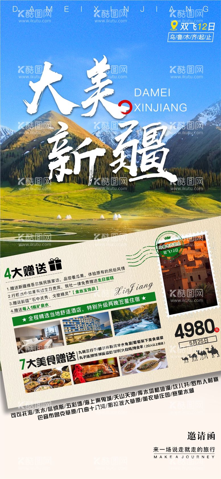 编号：94079012040607357500【酷图网】源文件下载-大美新疆旅游海报