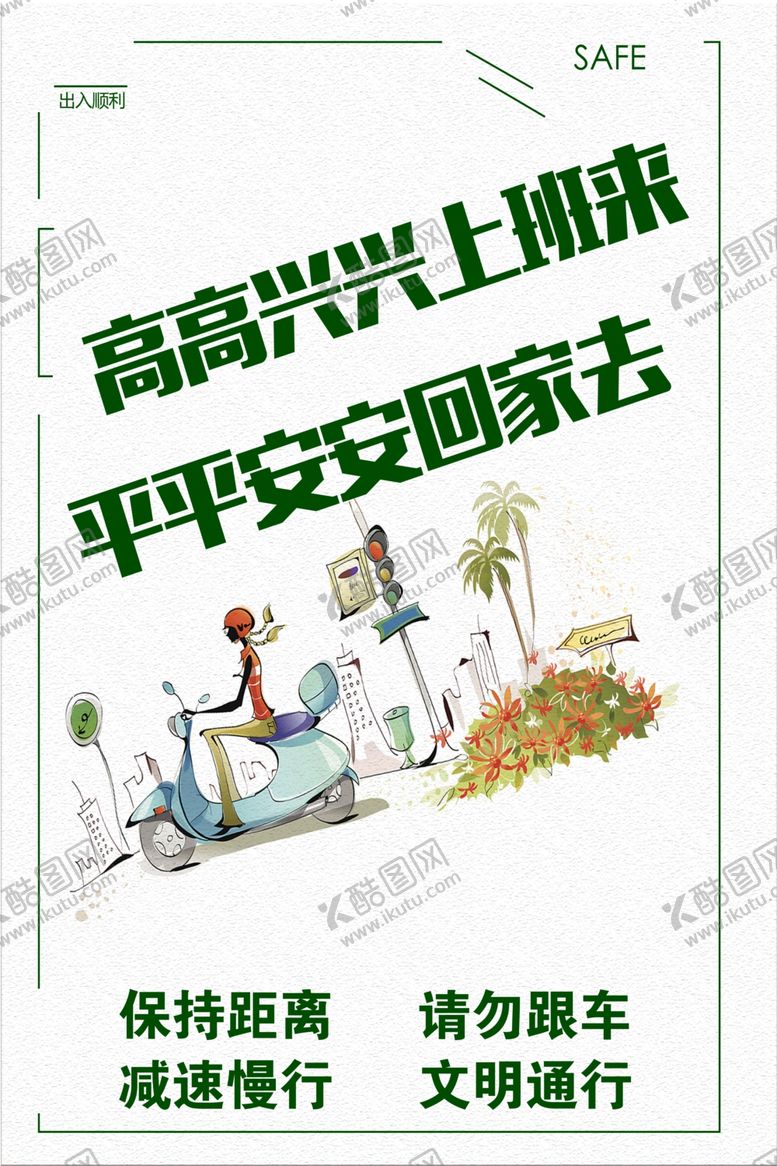 编号：26058206170230102584【酷图网】源文件下载-文明通行海报