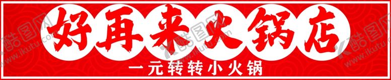 编号：31159801261534265892【酷图网】源文件下载-火锅店门头
