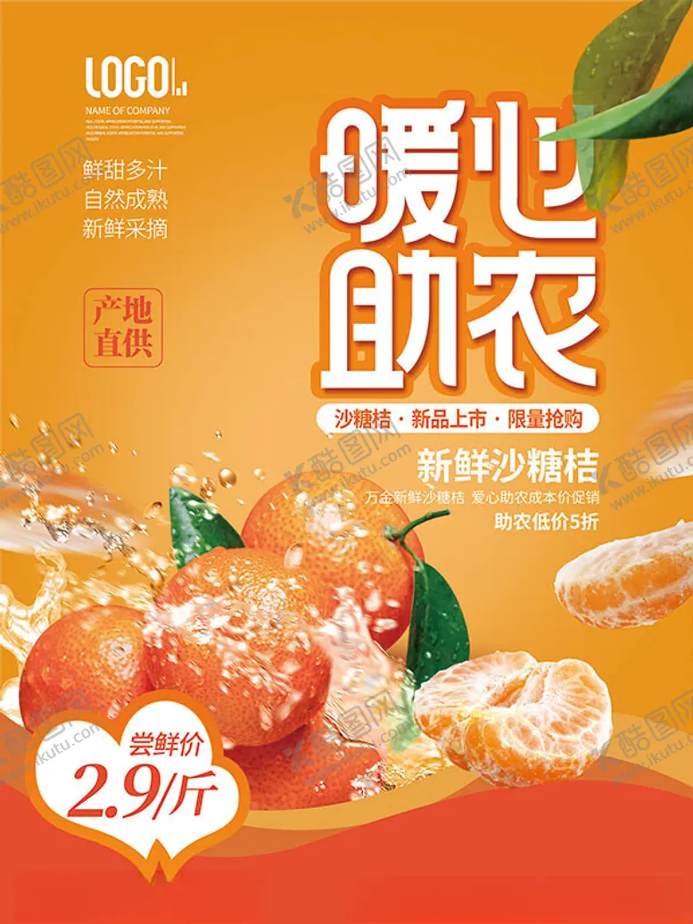 编号：45570902150741492856【酷图网】源文件下载-沙糖桔助农海报