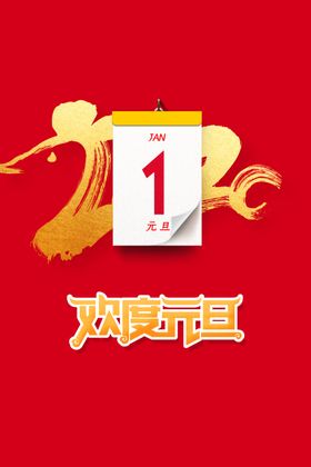 歡度元旦