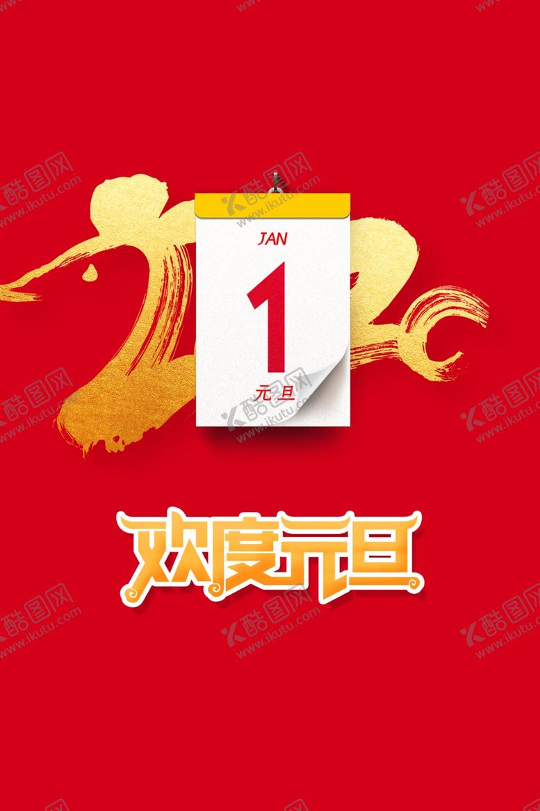 编号：16042709292052404183【酷图网】源文件下载-欢度元旦