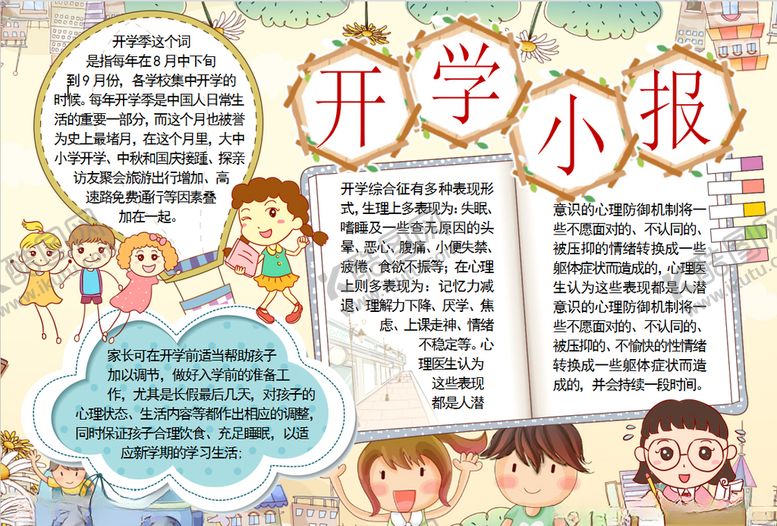 编号：13431010010846033652【酷图网】源文件下载-开学小报