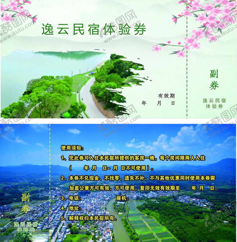 编号：73093601050144409608【酷图网】源文件下载-逸云民宿体验券卡片