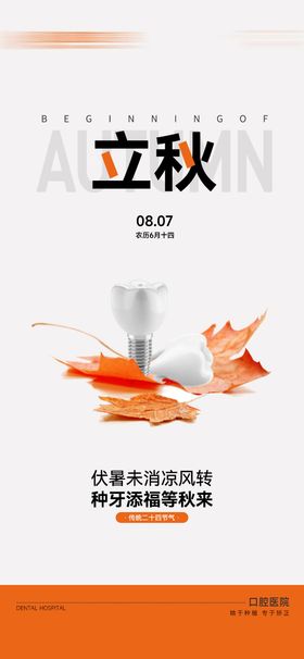 立秋节气口腔海报