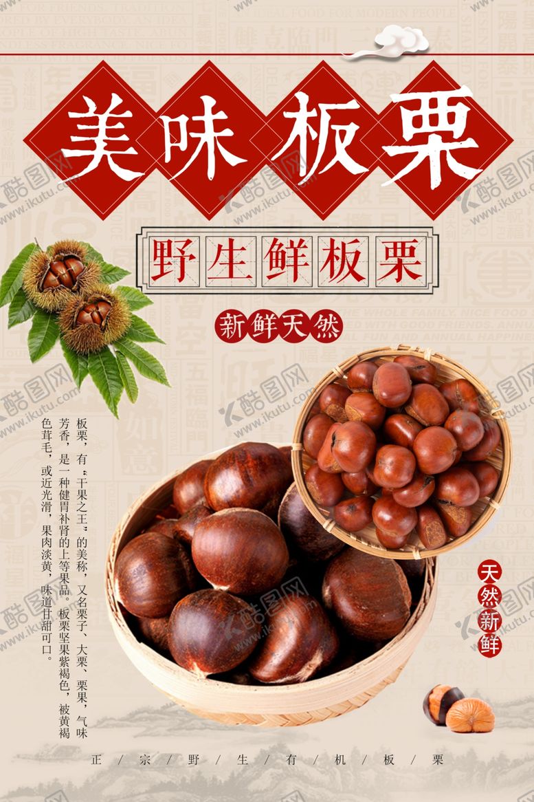 编号：12917801170350596880【酷图网】源文件下载-美味板栗