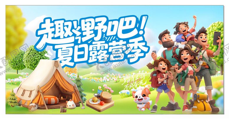 编号：25402411181207089220【酷图网】源文件下载-越野吧夏日露营季