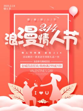 情人节海报爱心214户型
