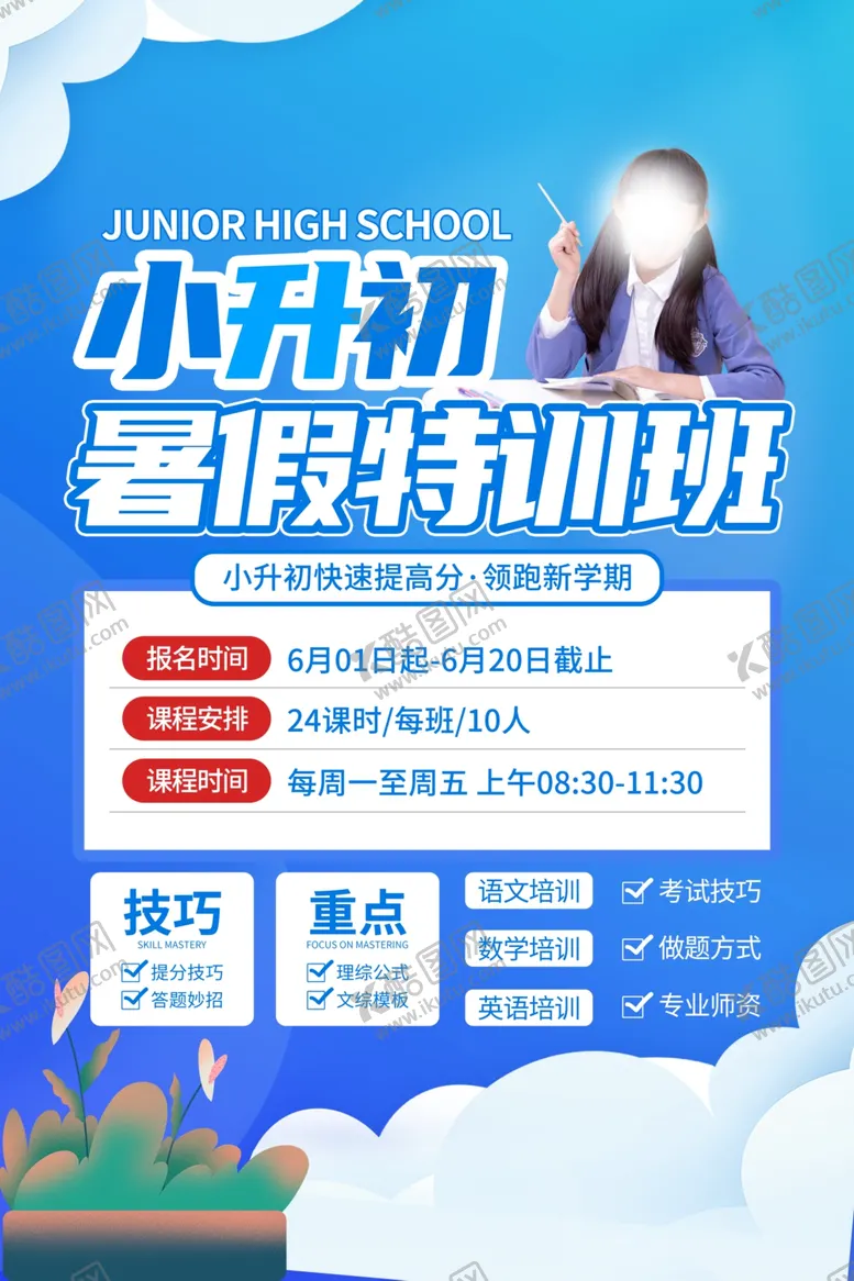 编号：85642302121018125080【酷图网】源文件下载-暑假特训班