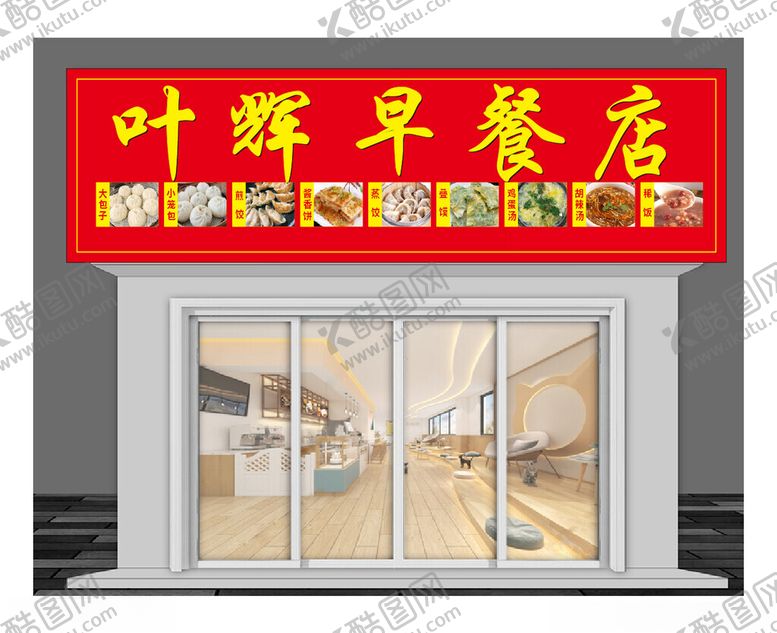 编号：73200101250937276647【酷图网】源文件下载-早餐店门头