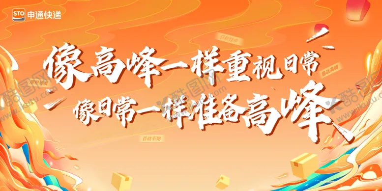 编号：27316302200853354327【酷图网】源文件下载-申通海报
