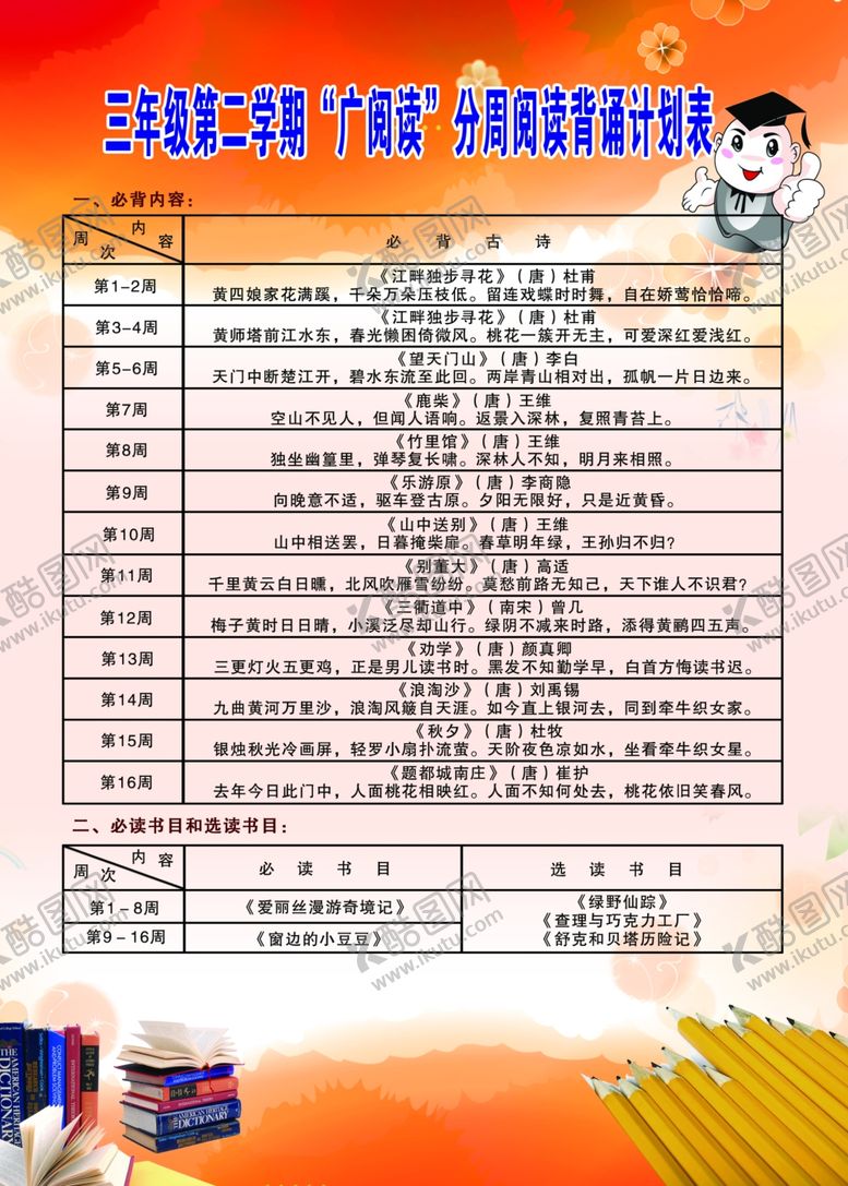 编号：93462907141613236371【酷图网】源文件下载-三年级第二学期广阅读计划表