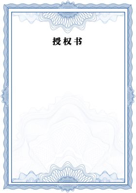 授权书背景素材