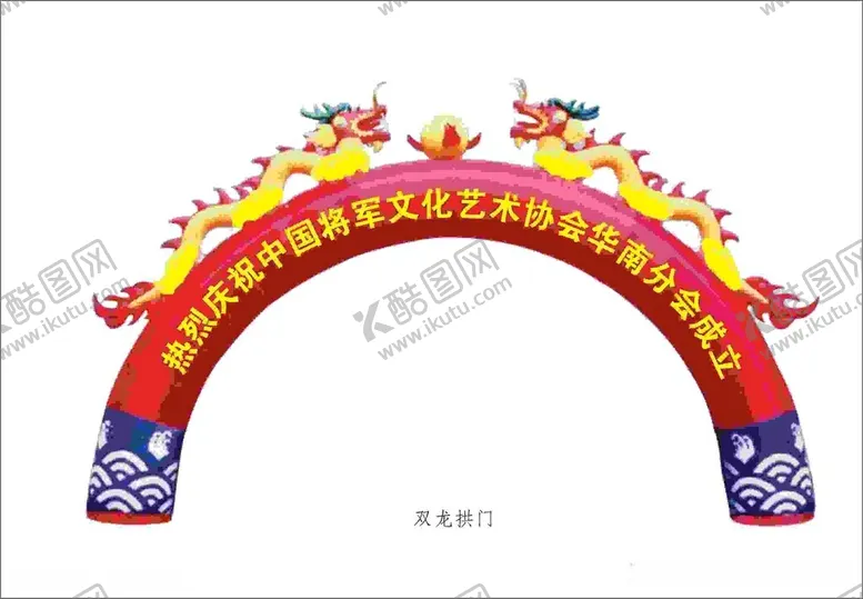 编号：77782412230006418207【酷图网】源文件下载-拱门