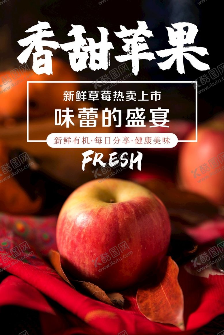 编号：66475301121455045214【酷图网】源文件下载-苹果海报 