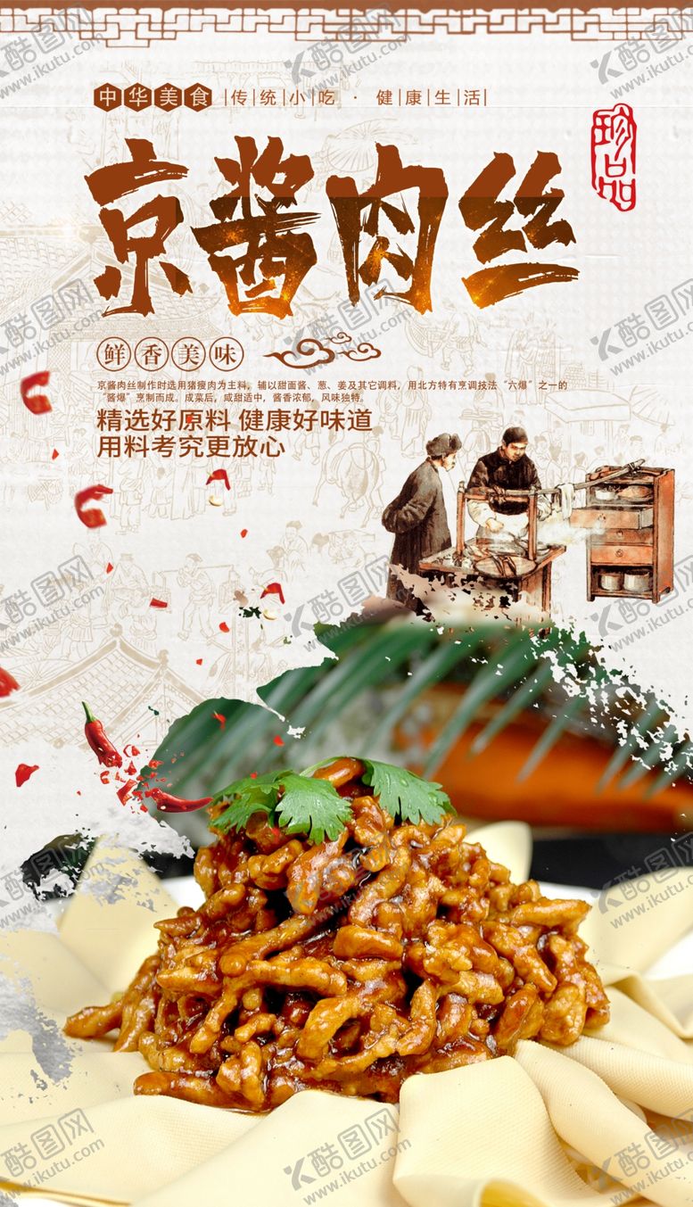 编号：29376507090808447970【酷图网】源文件下载-京酱肉丝