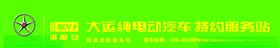 大运纯电动汽车特约服务站