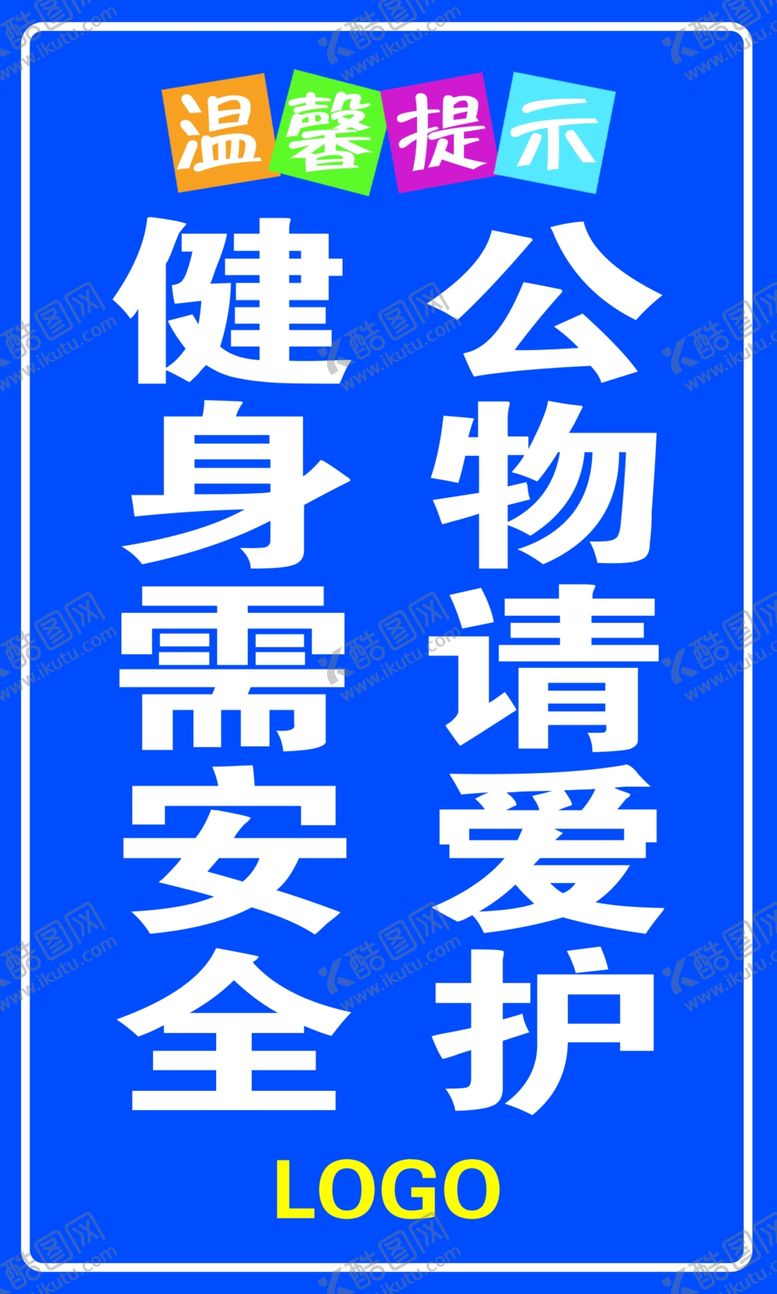 编号：98815902230913577628【酷图网】源文件下载-健身需安全公物请爱护