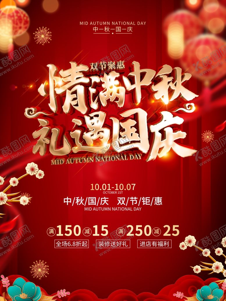 编号：12194205190450034051【酷图网】源文件下载-国庆狂欢