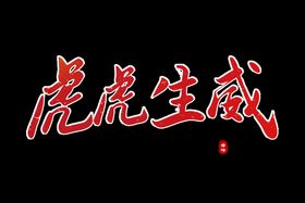 编号：28607509241806340172【酷图网】源文件下载-虎年红包 壁纸 金纸贴老虎