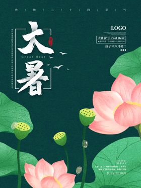 大暑海报大暑素材小暑素材