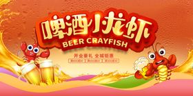 麻辣小龙虾烧烤啤酒节展板