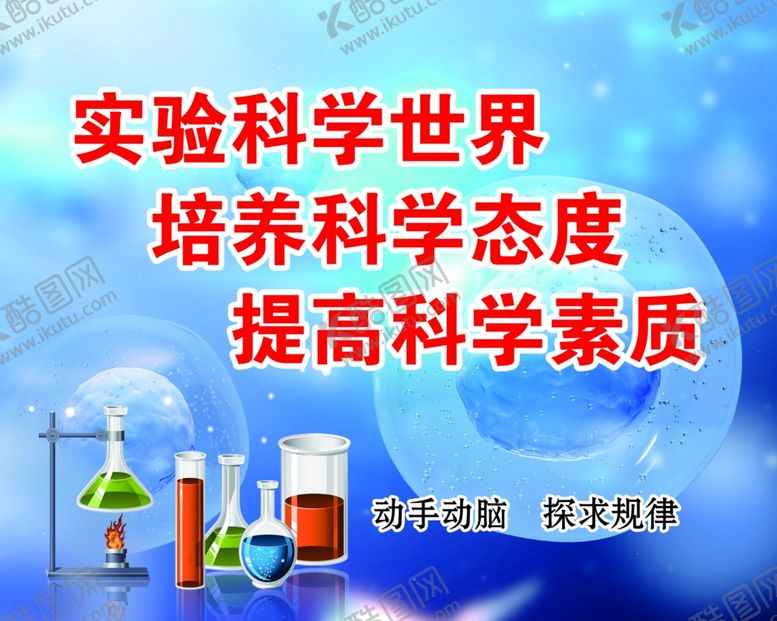 编号：33340703270818234853【酷图网】源文件下载-实验科学世界培养科学态度提