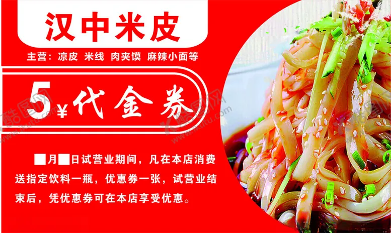 编号：85867902180425326453【酷图网】源文件下载-汉中米皮代金券