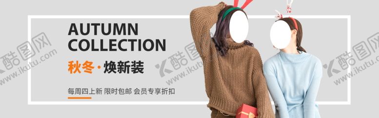 编号：27069910140042443535【酷图网】源文件下载-秋季新品