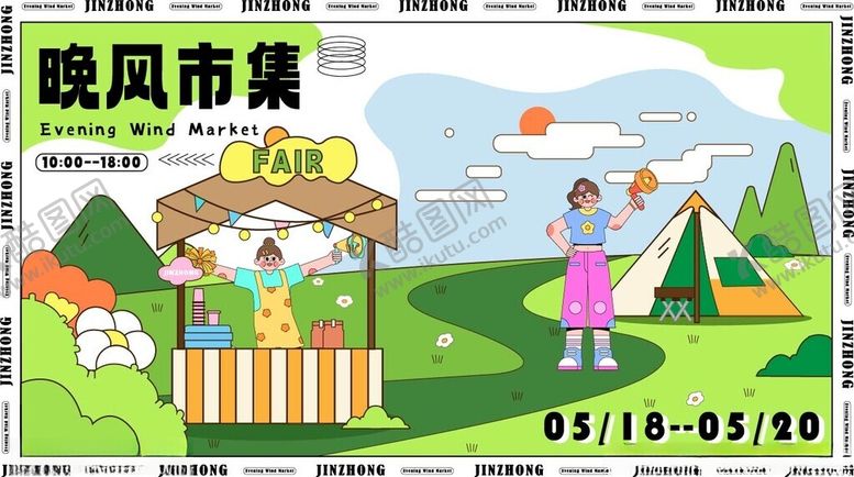 编号：65578406272331563069【酷图网】源文件下载-悦风市集活动宣传图