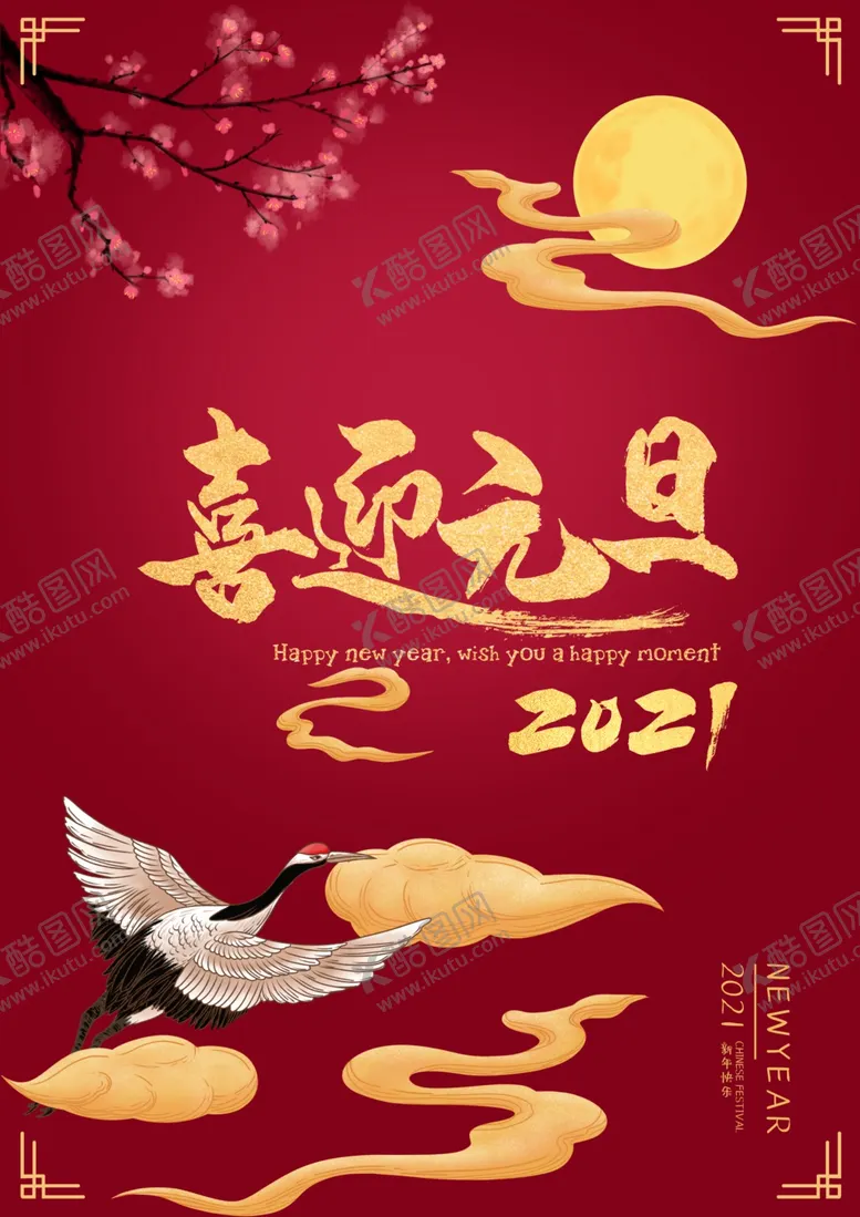 编号：38308404241246348175【酷图网】源文件下载-元旦