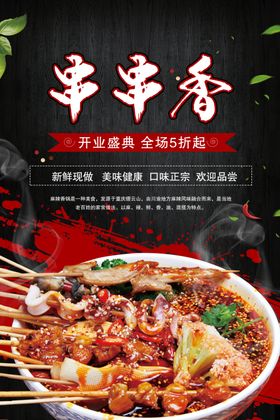 串串香海报