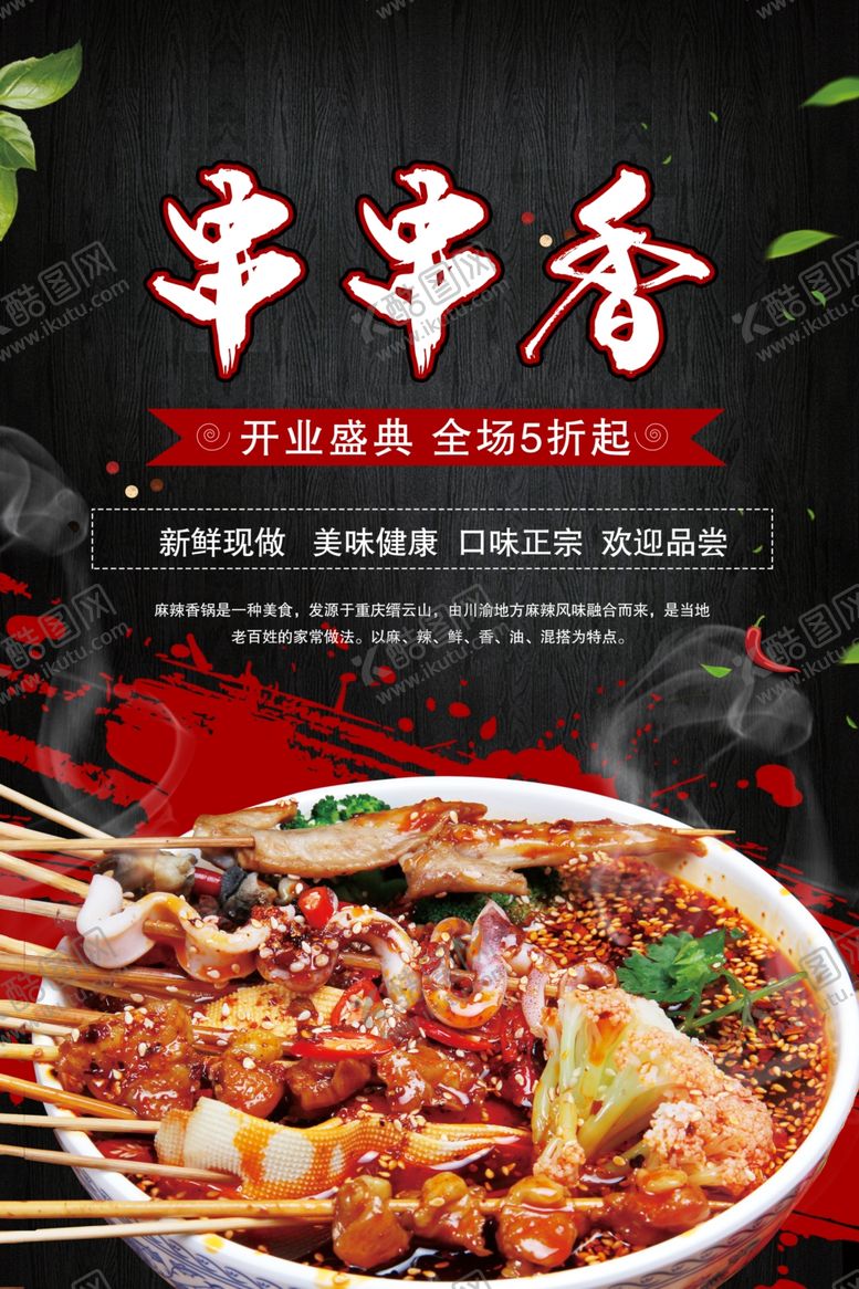 编号：29462410182038239180【酷图网】源文件下载-串串香海报