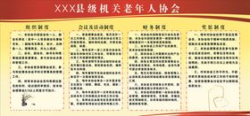 老协上墙制度