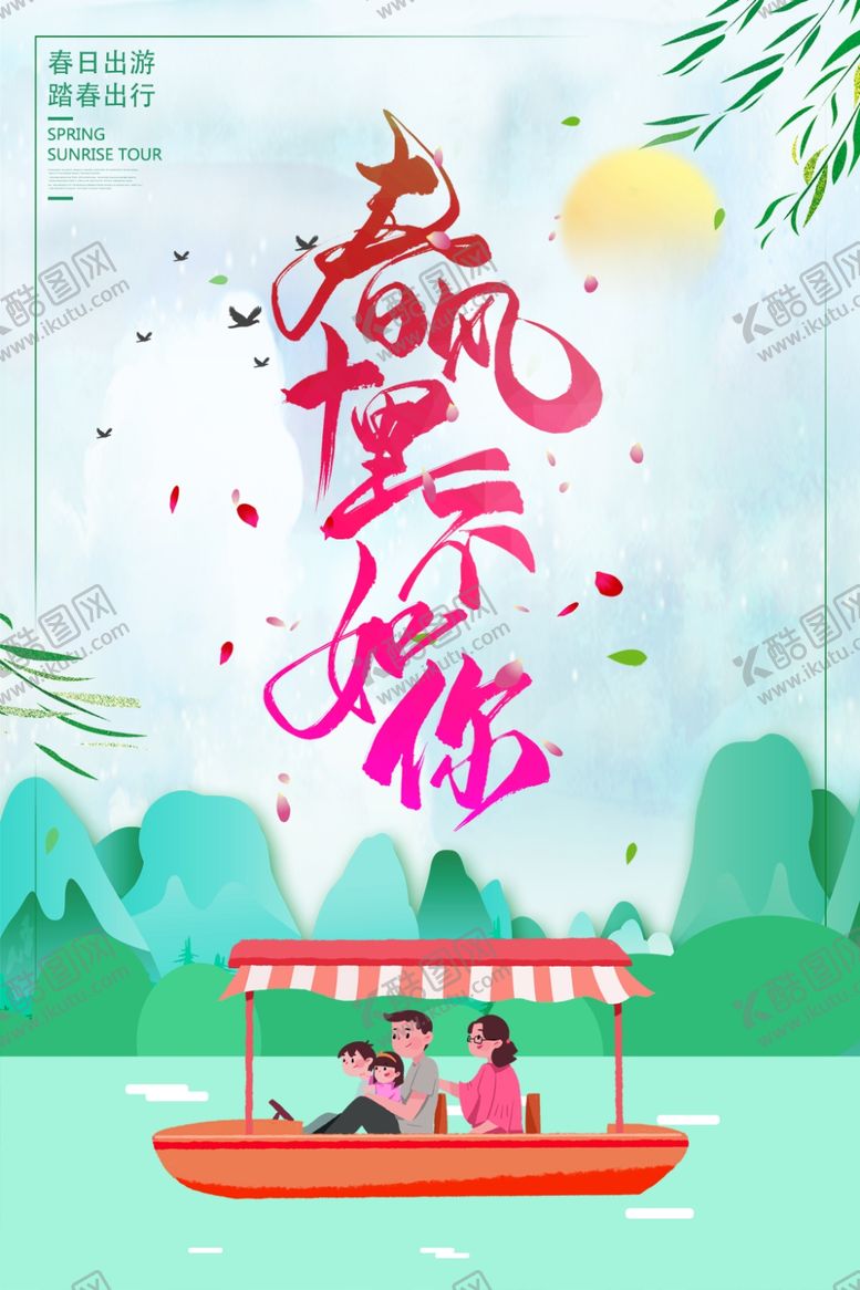 编号：38163310221806483830【酷图网】源文件下载-春季旅游