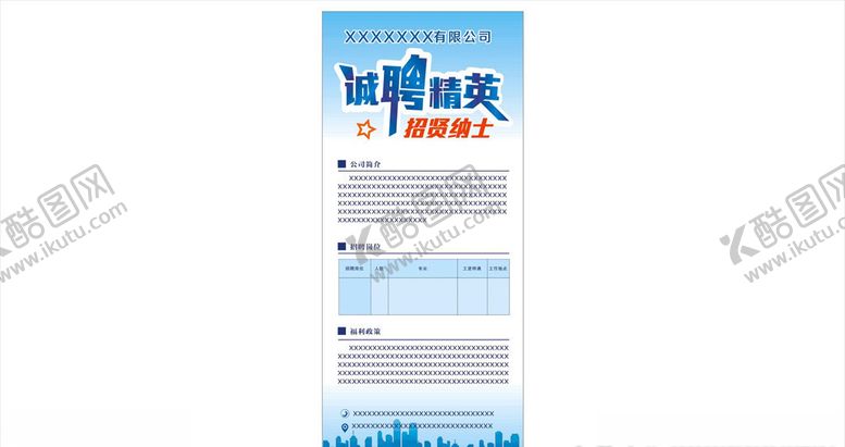 编号：44975010240906135593【酷图网】源文件下载-招聘展架